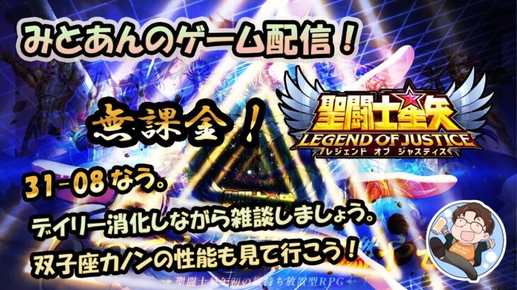 【 #聖闘士星矢LoJ 】無課金配信！31章08でキャンプなう！雑談しつつ双子座カノンの性能見て行こう！【 #レジェンドオブジャスティス 】