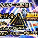 【 #聖闘士星矢LoJ 】無課金配信！31章08でキャンプなう！双子座カノン引くの？引かないの？どっちなんだい！？日――かない！！【 #レジェンドオブジャスティス 】