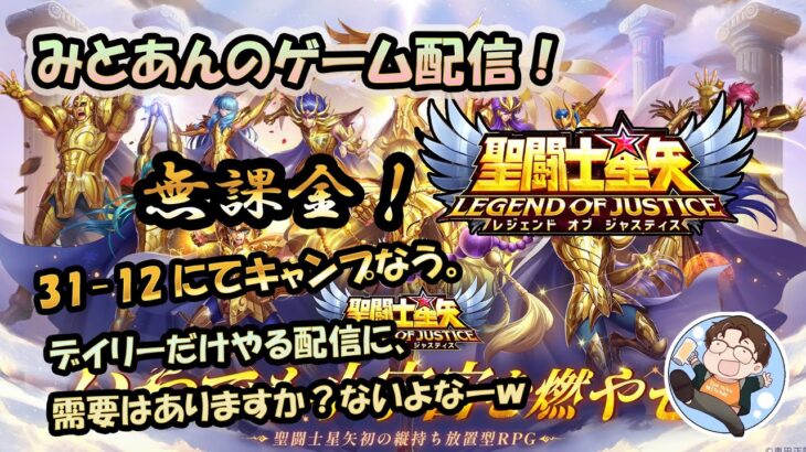 【 #聖闘士星矢LoJ 】無課金配信！31章12でキャンプなう！デイリーだけやるからめっちゃ短いよ！【 #レジェンドオブジャスティス 】