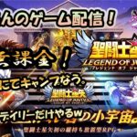 【 #聖闘士星矢LoJ 】無課金配信！31章12でキャンプなう！今日も、デイリーだけやるからめっちゃ短いよ！【 #レジェンドオブジャスティス 】