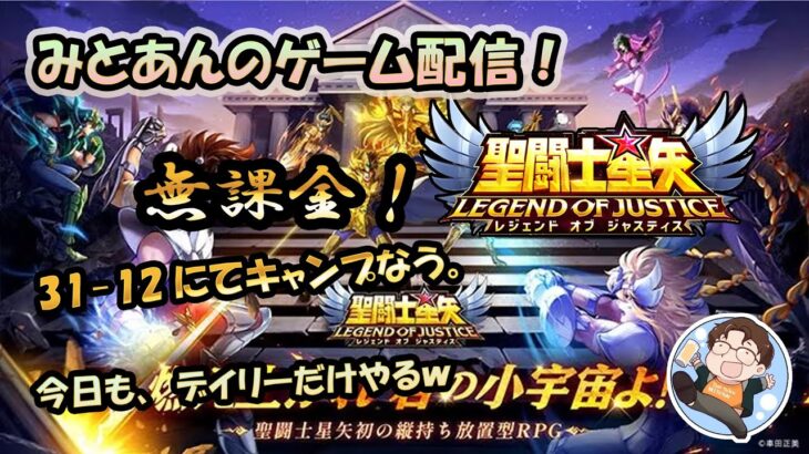 【 #聖闘士星矢LoJ 】無課金配信！31章12でキャンプなう！今日も、デイリーだけやるからめっちゃ短いよ！【 #レジェンドオブジャスティス 】