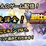 【 #聖闘士星矢LoJ 】無課金配信！31章12でキャンプなう！色んなイベント進めて行きます！【 #レジェンドオブジャスティス 】