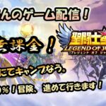 【 #聖闘士星矢LoJ 】無課金配信！31章16でキャンプなう！デバフ30%なので冒険進める！【 #レジェンドオブジャスティス 】