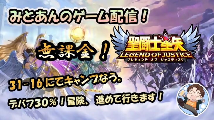 【 #聖闘士星矢LoJ 】無課金配信！31章16でキャンプなう！デバフ30%なので冒険進める！【 #レジェンドオブジャスティス 】