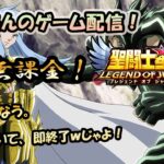 【 #聖闘士星矢LoJ 】無課金配信！31章22なう！マジでニオベ引くだけで即終わるｗ【 #レジェンドオブジャスティス 】