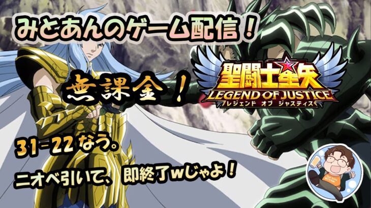 【 #聖闘士星矢LoJ 】無課金配信！31章22なう！マジでニオベ引くだけで即終わるｗ【 #レジェンドオブジャスティス 】