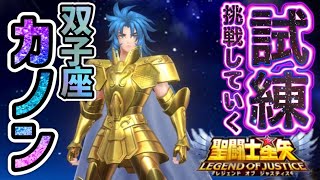 ジェミニカノンの試練～ガチャぶん回し！【星矢ジャスティス】【聖闘士星矢レジェンドオブジャスティス】【LoJ】