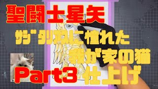 Part3.聖闘士星矢ｻｼﾞﾀﾘｱｽに憧れた我が家の猫(仕上げ) #聖闘士星矢