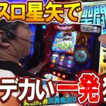 【くりとジャスティン翔の或阿呆の一日】スマスロ星矢並び打ちでデカい一発狙い！【SITE777TV 切り抜き】【スマスロ聖闘士星矢】【モンキーターンV】【パチスロ】