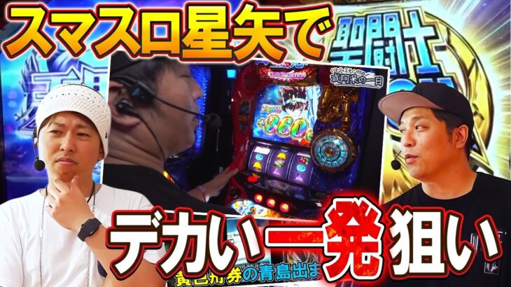 【くりとジャスティン翔の或阿呆の一日】スマスロ星矢並び打ちでデカい一発狙い！【SITE777TV 切り抜き】【スマスロ聖闘士星矢】【モンキーターンV】【パチスロ】