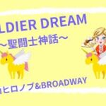 SOLDIER DREAM〜聖闘士神話〜/影山ヒロノブ&BROADWAY (聖闘士星矢OP)