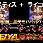 聖闘士星矢の新作スマホゲームを先行レビューしてみた【聖闘士星矢レジェンドオブジャスティス 聖闘士星矢ライコス Saint Seiya Meteor Shine】