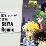 💎Saint Seiya Visual Remix – 聖闘士星矢 冥王 ハーデス十二宮編