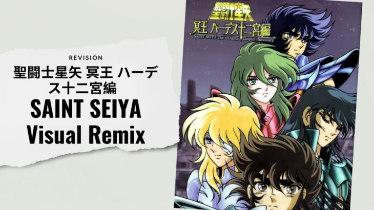 💎Saint Seiya Visual Remix – 聖闘士星矢 冥王 ハーデス十二宮編