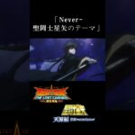 聖闘士星矢 THE LOST CANVAS 冥王神話✕ Never-聖闘士星矢のテーマ