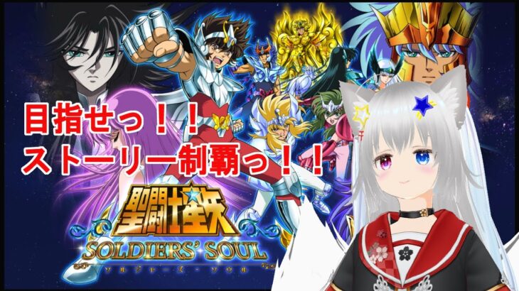 【初心者Vtuber】聖闘士星矢 ソルジャーズ・ソウル　※ゲーム全般苦手だけどライブ配信なのです。