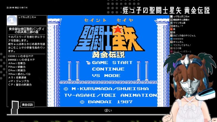 【ファミコン】姪っ子の聖闘士星矢 黄金伝説【Vtuber/レトロゲーム/実況】