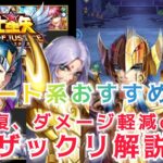 【聖闘士星矢レジェンドオブジャスティス】サポート系おすすめ闘士(回復、ダメージ軽減etc)　ザックリ解説