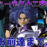 【#聖闘士星矢ソルジャーズソウル】かつての仲間である黄金聖闘士が冥闘士になるなんて…。