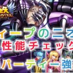 【聖闘士星矢レジェンドオブジャスティス】ディープのニオベ　性能チェック　毒パーティー強化！