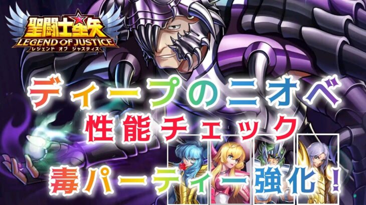 【聖闘士星矢レジェンドオブジャスティス】ディープのニオベ　性能チェック　毒パーティー強化！