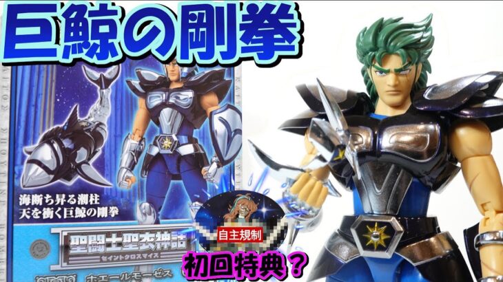 聖闘士星矢 聖闘士聖衣神話【白鯨星座ホエール モーゼス】の紹介です！白銀聖闘士 魂ウェブ商店限定