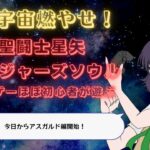 【アスガルドやってく！】聖闘士星矢ソルジャーズソウル【プレマ出来るぐらいにはなりたい】