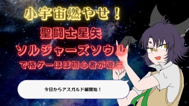 【アスガルドやってく！】聖闘士星矢ソルジャーズソウル【プレマ出来るぐらいにはなりたい】