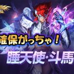 【#聖闘士星矢ライジングコスモ】斗馬を一体確保して、少しだけ銀河戦争！(※斗馬は育てません)【#ライコス】