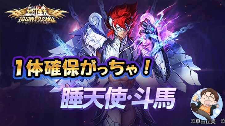 【#聖闘士星矢ライジングコスモ】斗馬を一体確保して、少しだけ銀河戦争！(※斗馬は育てません)【#ライコス】