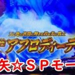 スマスロ聖闘士星矢海皇覚醒実践２０ ＳＰモード