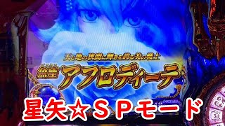 スマスロ聖闘士星矢海皇覚醒実践２０ ＳＰモード