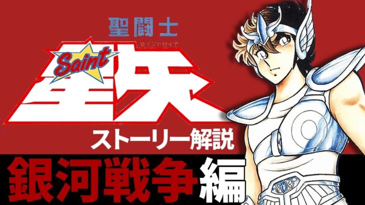 【聖闘士星矢】銀河戦争編までのストーリーを徹底解説‼