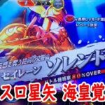 スマスロ聖闘士星矢海皇覚醒実践２１