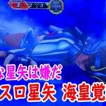 スマスロ聖闘士星矢海皇覚醒実践２２