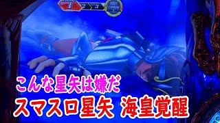 スマスロ聖闘士星矢海皇覚醒実践２２