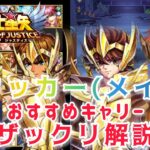 【聖闘士星矢レジェンドオブジャスティス】アタッカー（メイン）おすすめ闘士　ザックリ解説