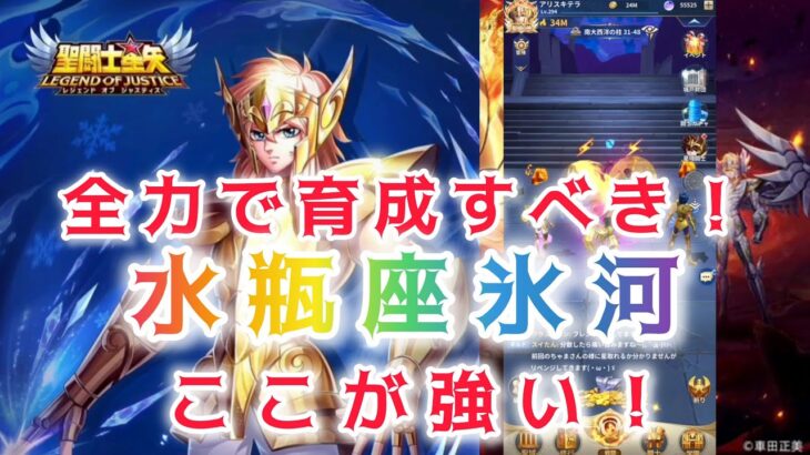 【聖闘士星矢レジェンドオブジャスティス】全力で育成すべき！最強クラスの水瓶座氷河の強い点