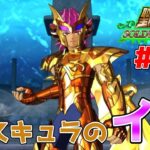 【#聖闘士星矢ソルジャーズソウル】南太平洋の柱を守護するスキュラのイオ登場！乙女座の瞬で粉砕する！