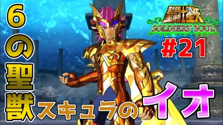 【#聖闘士星矢ソルジャーズソウル】南太平洋の柱を守護するスキュラのイオ登場！乙女座の瞬で粉砕する！