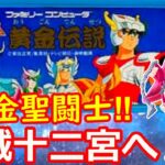 【聖闘士星矢 女性配信】次は完結編🐎クリアまで一気に行きたい‼【ファミコン 無言配信】