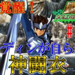 【#聖闘士星矢ソルジャーズソウル】アスガルド編終章！星矢が装着したオーディンの神闘衣格好良すぎないか？！