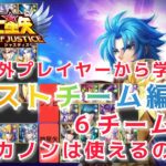 【聖闘士星矢レジェンドオブジャスティス】海外プレイヤーから学ぶ　最強編成６チーム　双子座カノンは使えるのか？