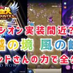 【聖闘士星矢レジェンドオブジャスティス】シオン実装間近？　超越の境　風の峡谷　フレンドさんの力で攻略完了！