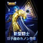 [聖闘士星矢レジェンドオブジャスティス]今回の新闘士は双子座カノン！推しキャラなんで３００連したろ！