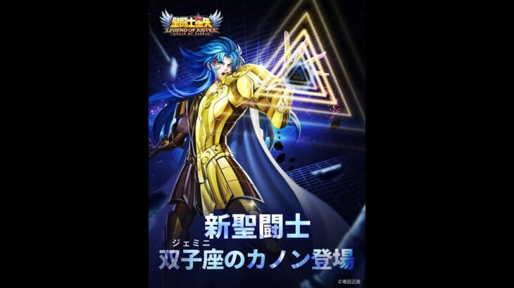 [聖闘士星矢レジェンドオブジャスティス]今回の新闘士は双子座カノン！推しキャラなんで３００連したろ！