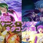 聖闘士星矢 ソルジャーズ・ソウル　ネタコンボ集