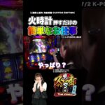 【スマスロ聖闘士星矢】虹色の火時計押せばいいんですよね？【パチスロパチンコ】