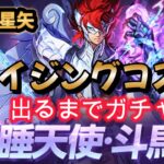 【聖闘士星矢ライジングコスモ】睡天使·斗馬！出るまでガチャ‼＋新スキンも出るまで引いてみた❣そしてあの冥闘士がフル輪廻‼