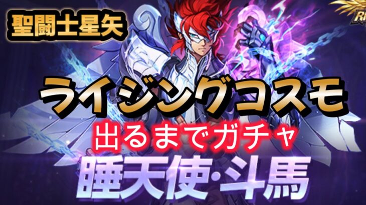 【聖闘士星矢ライジングコスモ】睡天使·斗馬！出るまでガチャ‼＋新スキンも出るまで引いてみた❣そしてあの冥闘士がフル輪廻‼